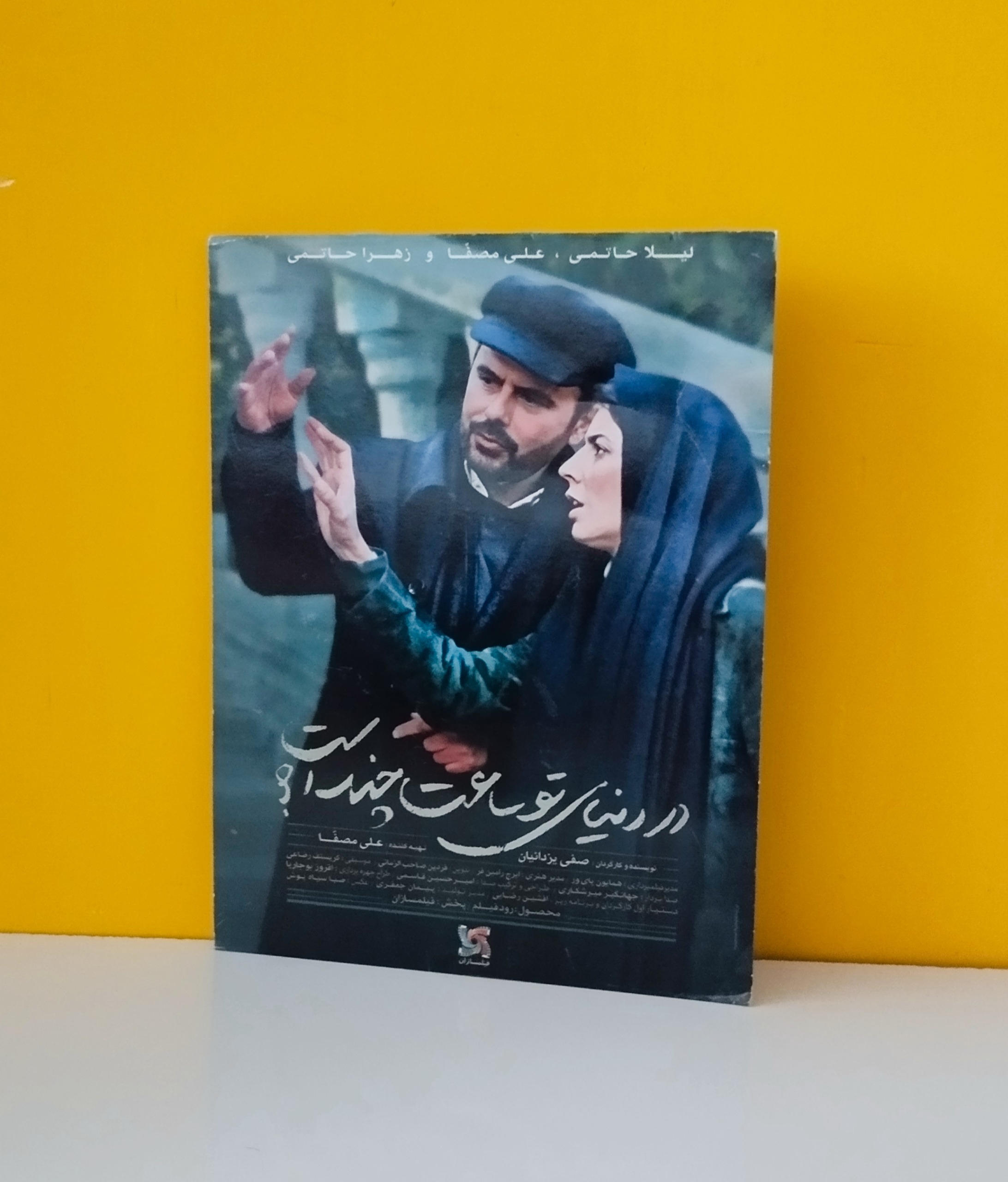 فیلم در دنیای تو ساعت چند است