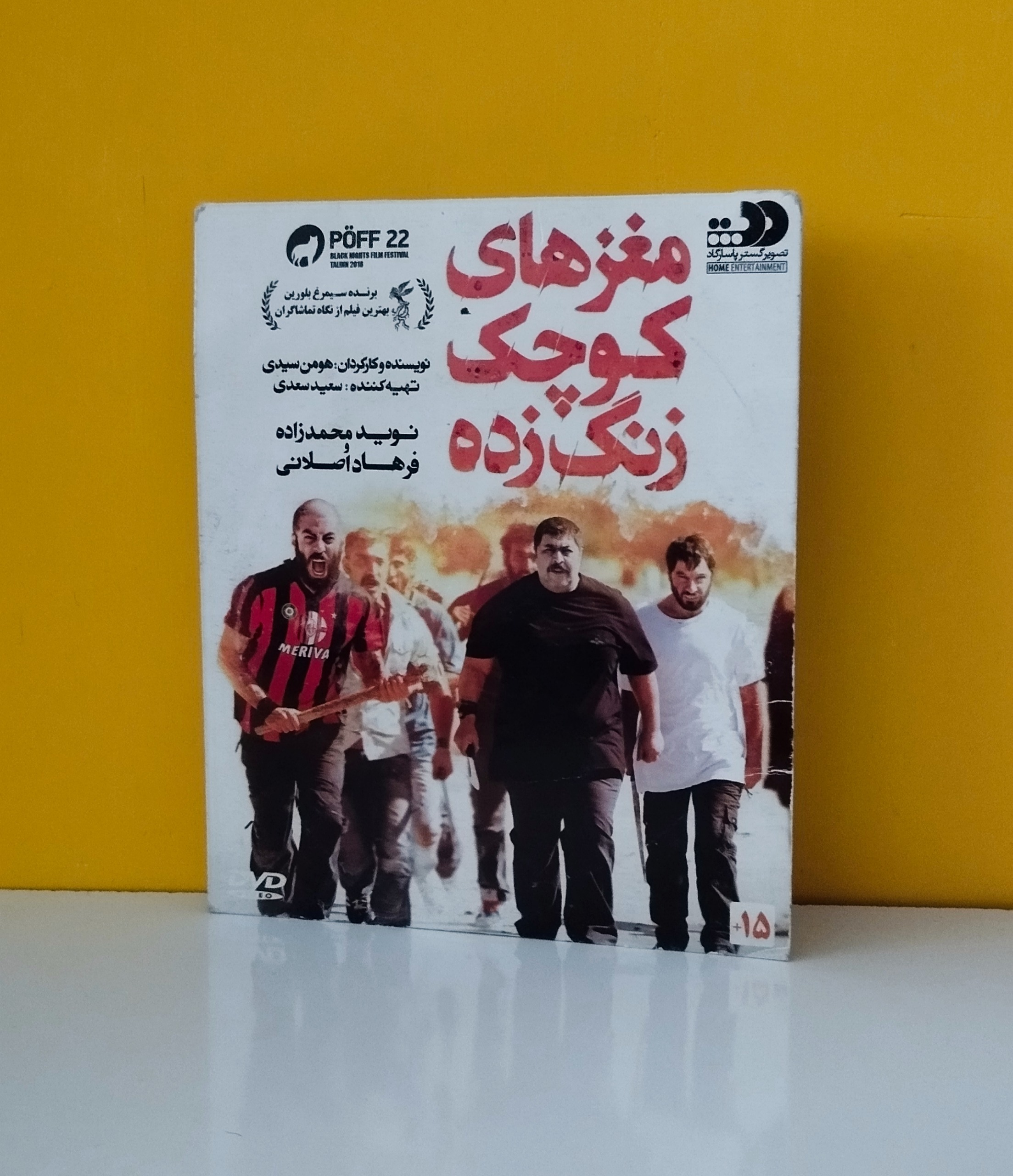 فیلم مغزهای کوچک زنگ زده