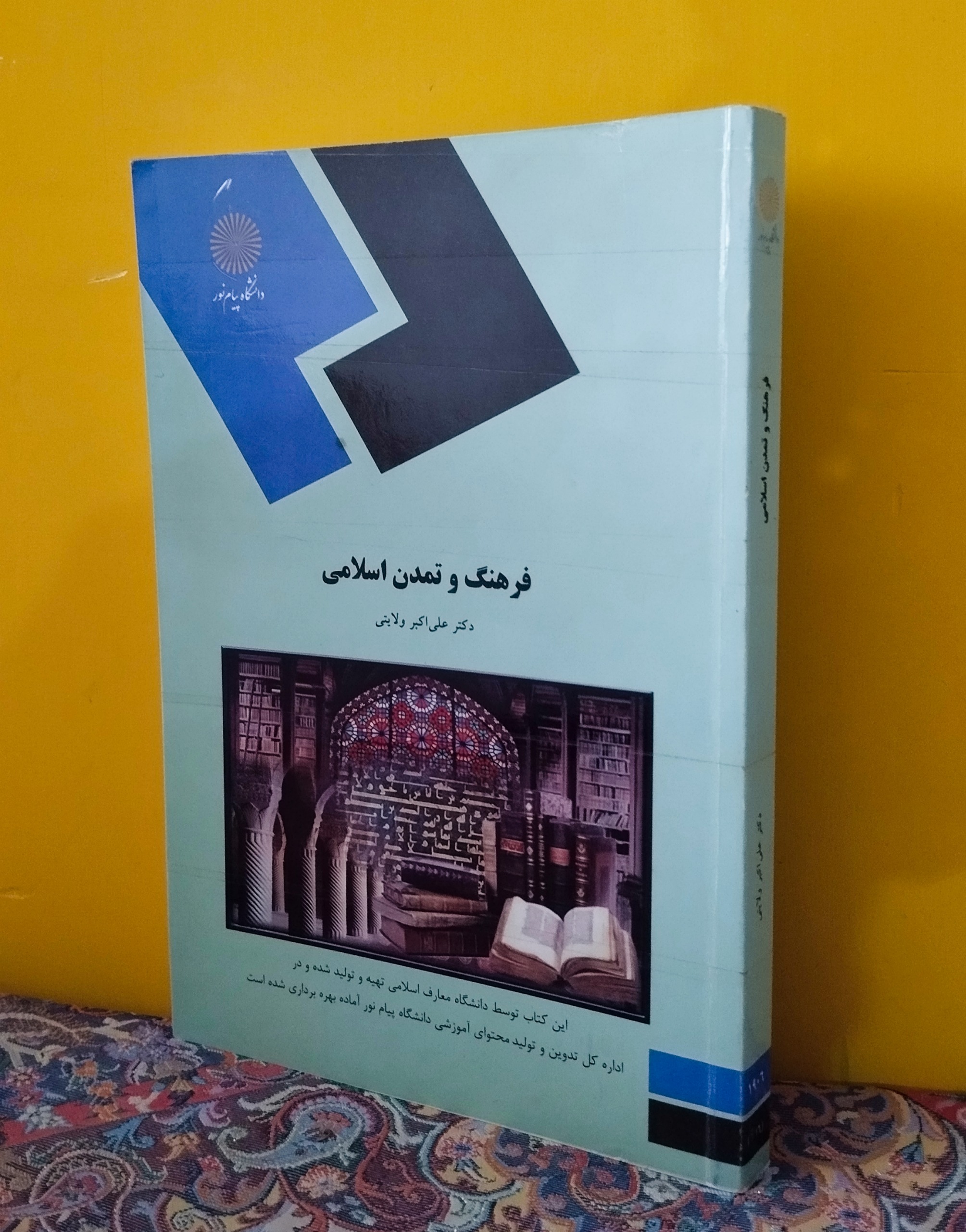 کتاب فرهنگ و تمدن اسلامی (پیام نور)