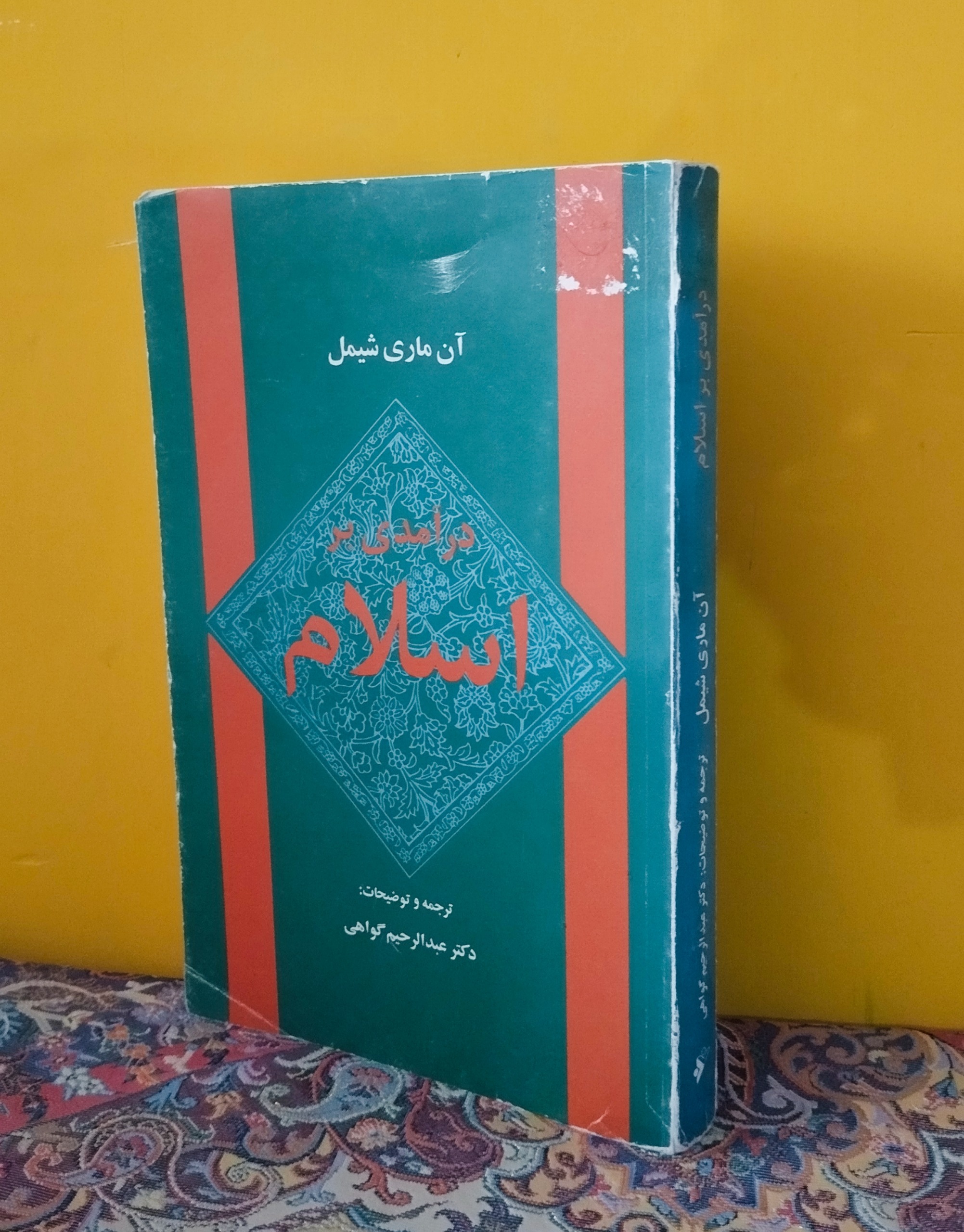 کتاب درآمدی بر اسلام