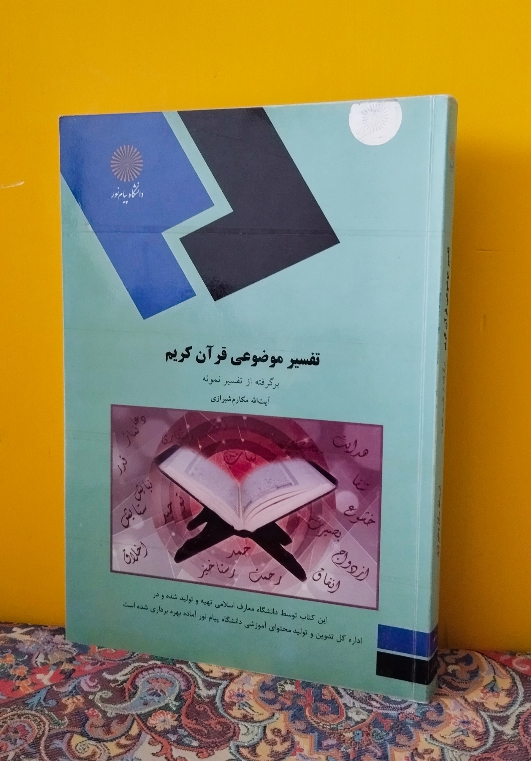 کتاب تفسیر موضوعی قرآن کریم (پیام نور)