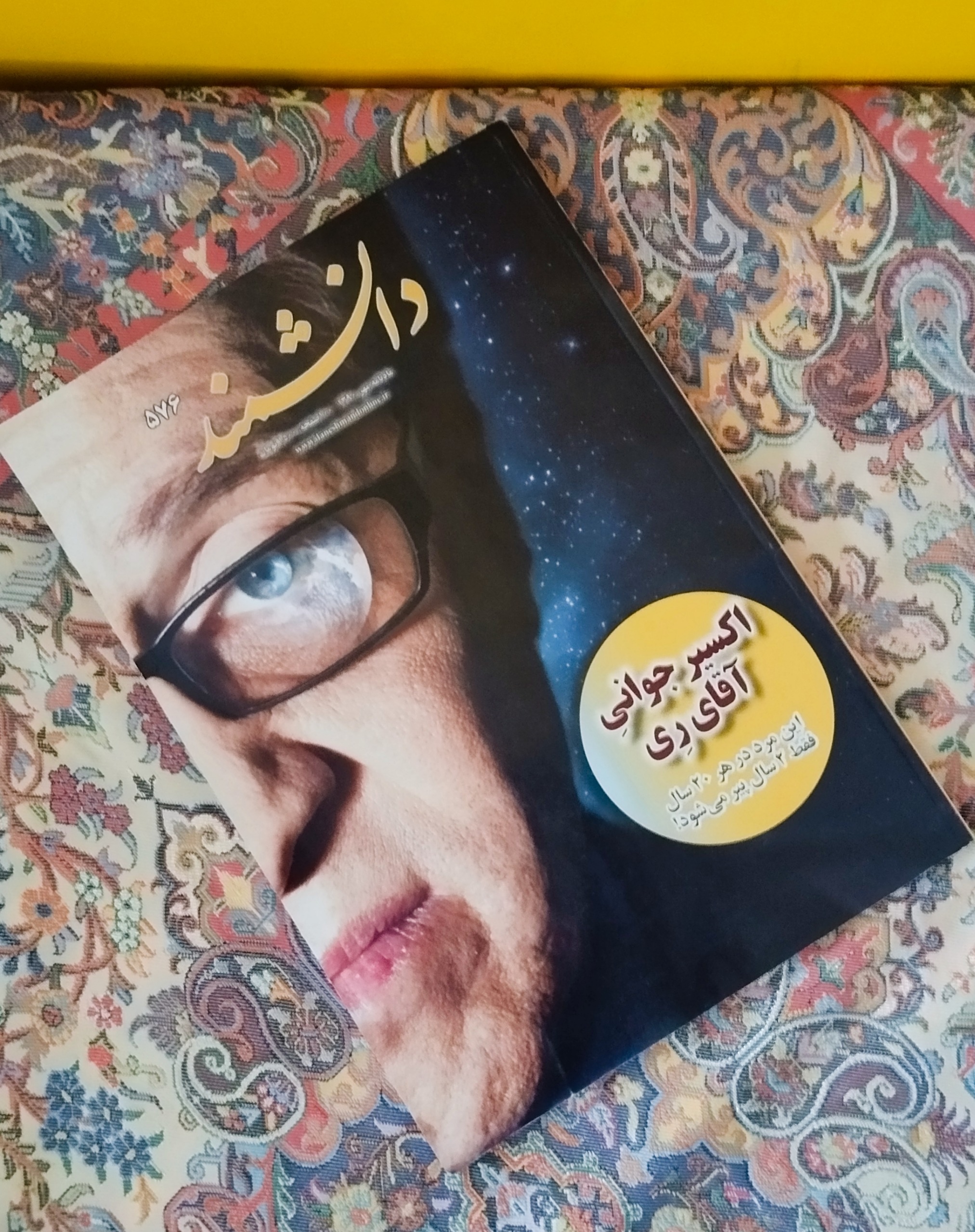 مجله دانشمند 576