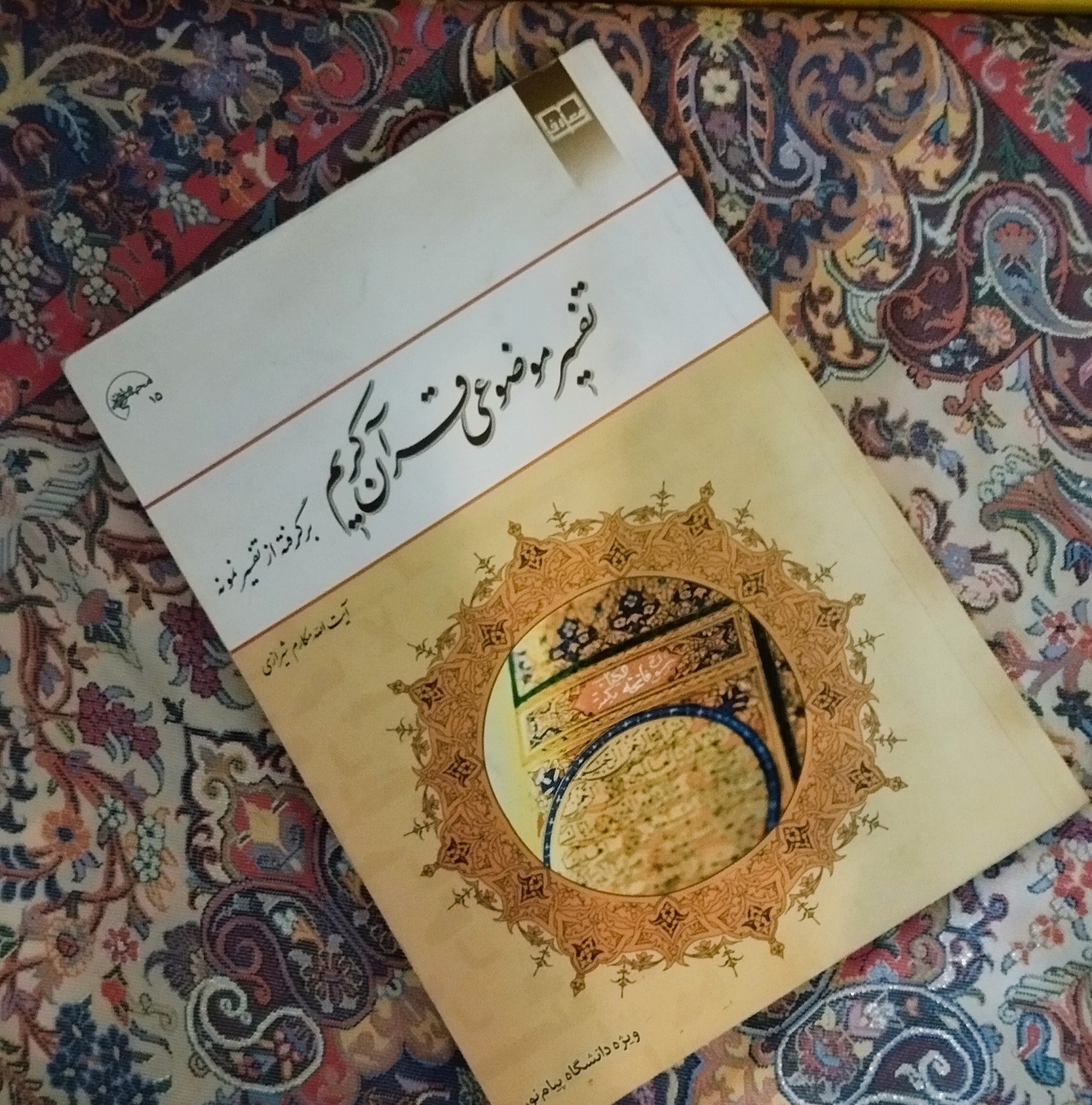 کتاب تفسیر موضوعی قرآن