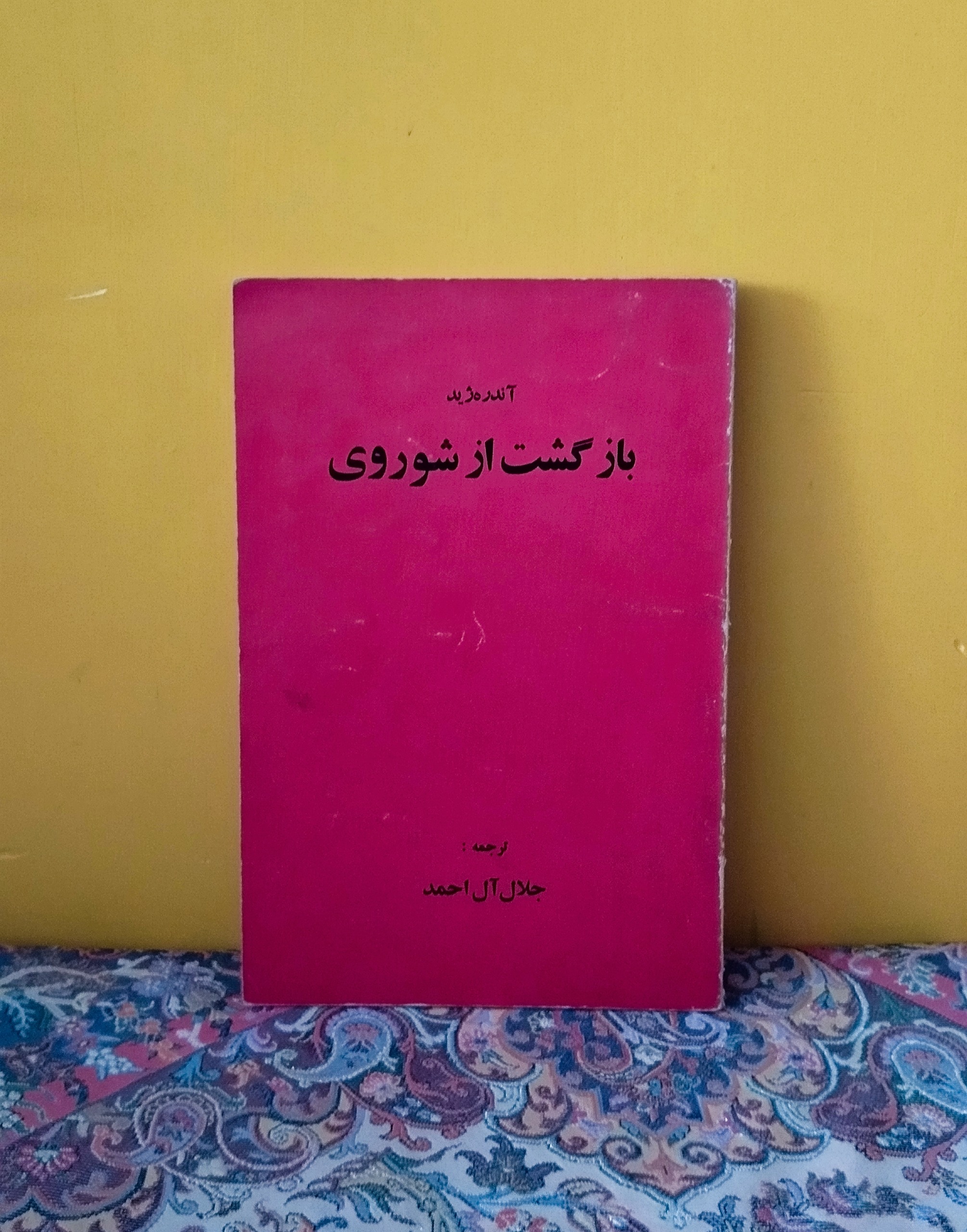 بازگشت از شوروی (آندره ژید) جلال آل احمد