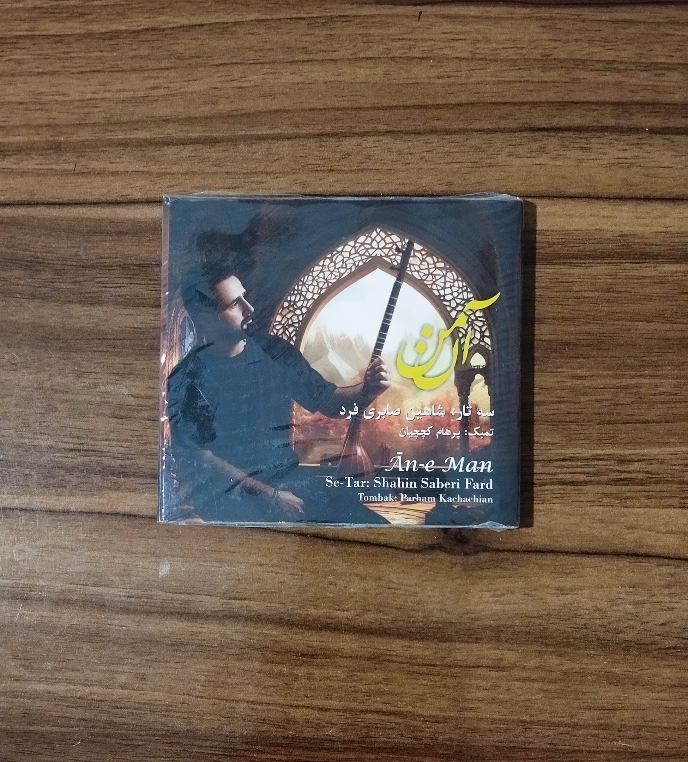 آلبوم آن من (شاهین صابری فرد)