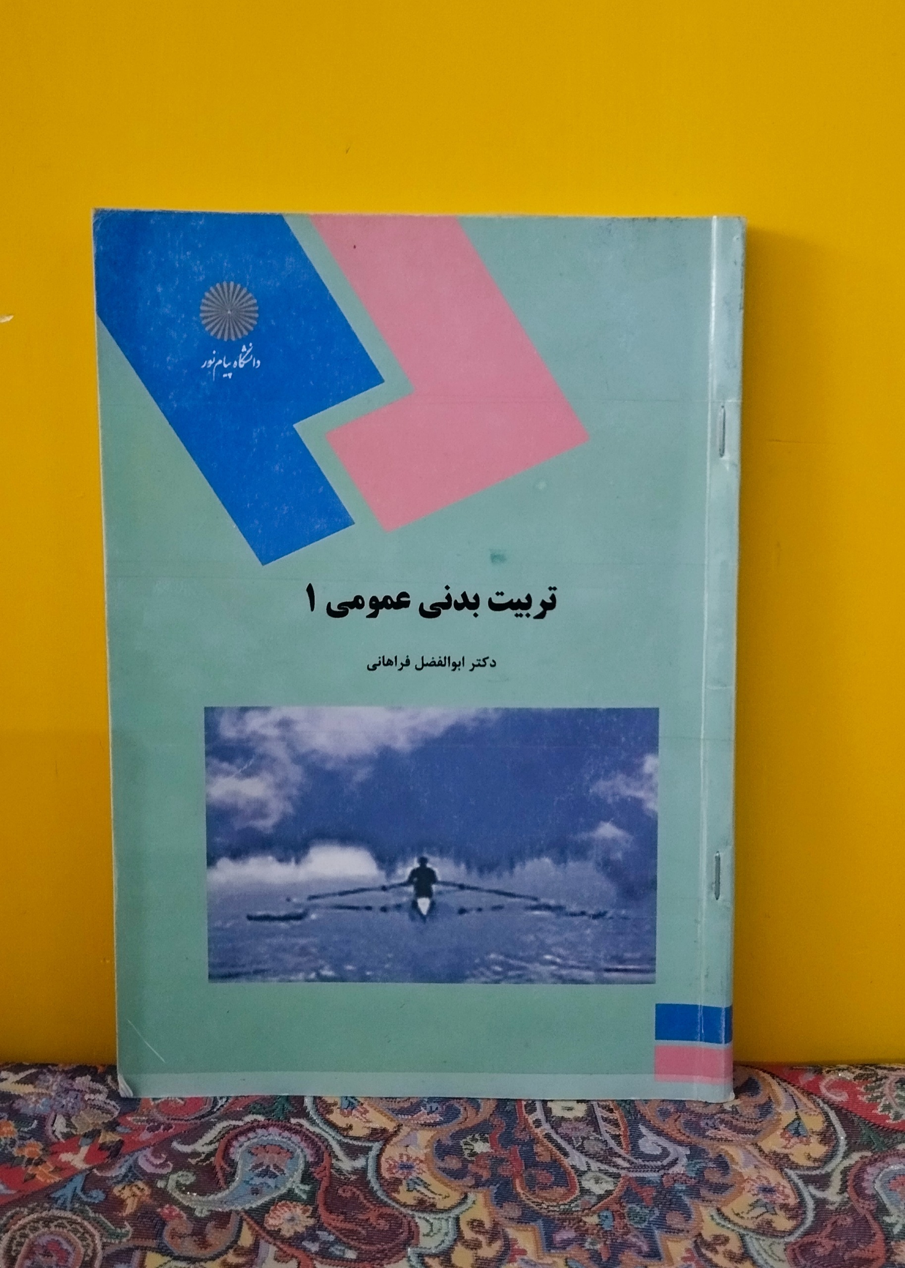 تربیت بدنی عمومی 1 (پیام نور)