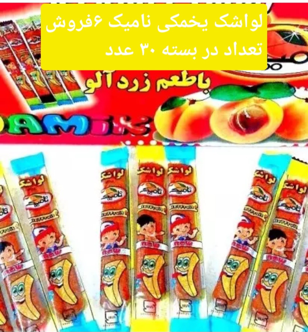 لواشک یخمکی نامیک