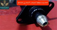 استپرموتورڪمیاب