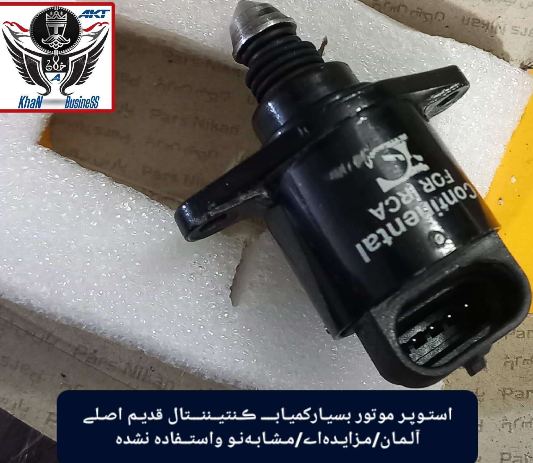 استپرموتورڪمیاب ڪنتیننتال آلمانے(پراید،تیبا،TU5و