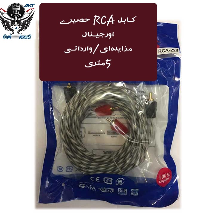 کابل مسےRCA1000A(حصیری)5متری/اصلے/وارداتے    اتے)