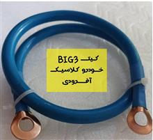 ڪیت(BIG3)خودروڪلاسیڪ/آفرود