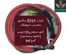 ڪیت(BIG3)