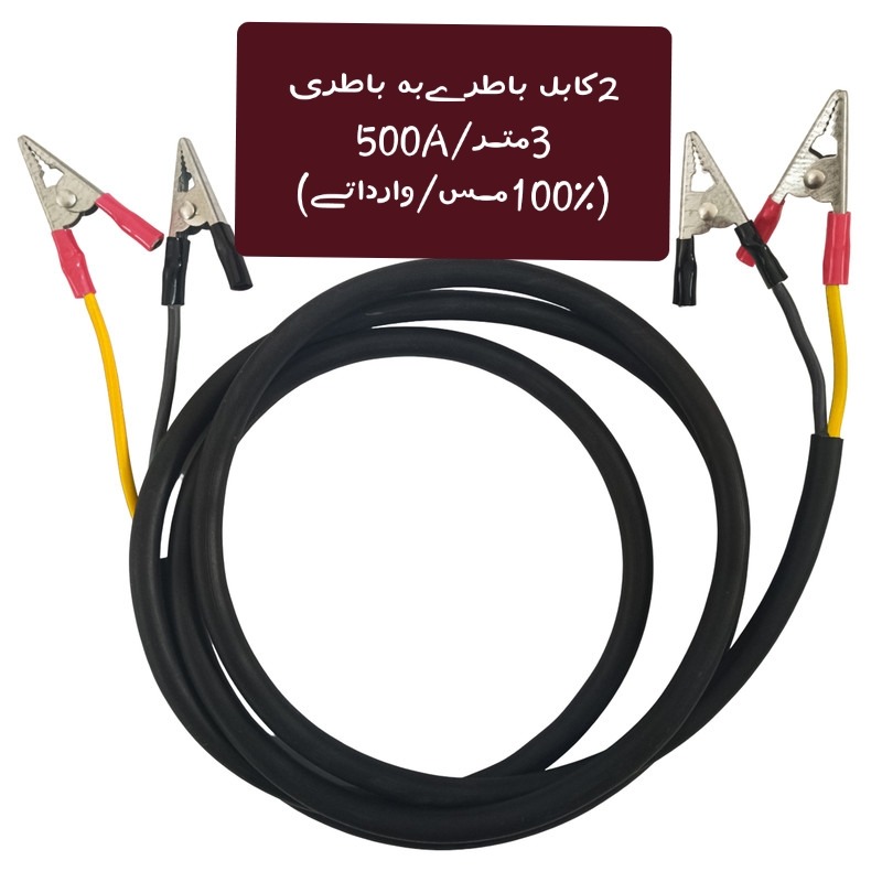 ڪابل کمکےباطرےو...500A/سه مترے(مس خالص/وارداتـے)
