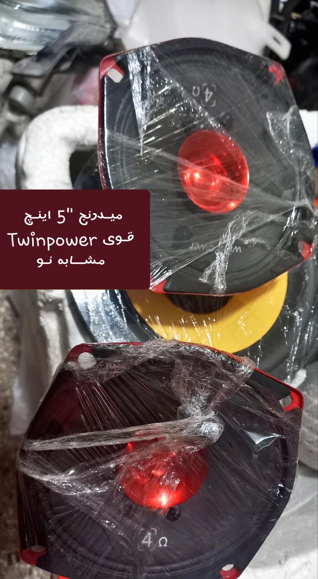 میـدرنج"5اینچ 80واتےTwinPower/اصلے(مشابه نـو)