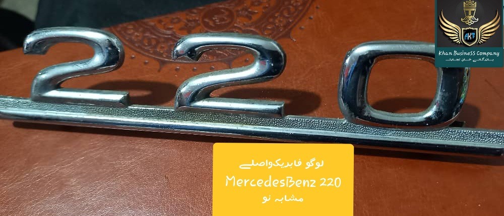 لدرب صنـدوق((220))مشابه نو/فابریک کارخونه مرسدس