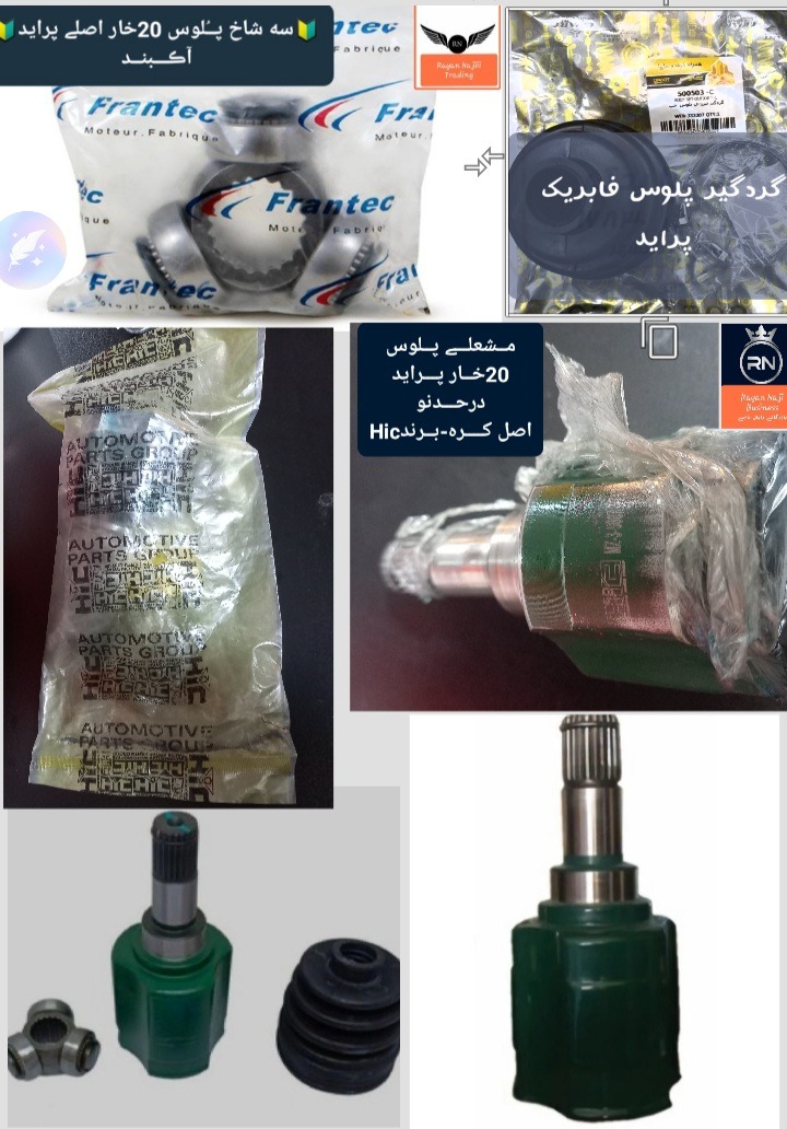 مشعـلےو3شاخ پلـوس20خار پرایدوتیـبا(درحدنو/کُره)