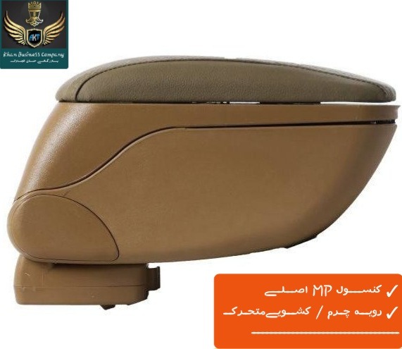 کـنسول بـرنـدMP اصـلے/درب متحرک ریلـےبارویه چرم
