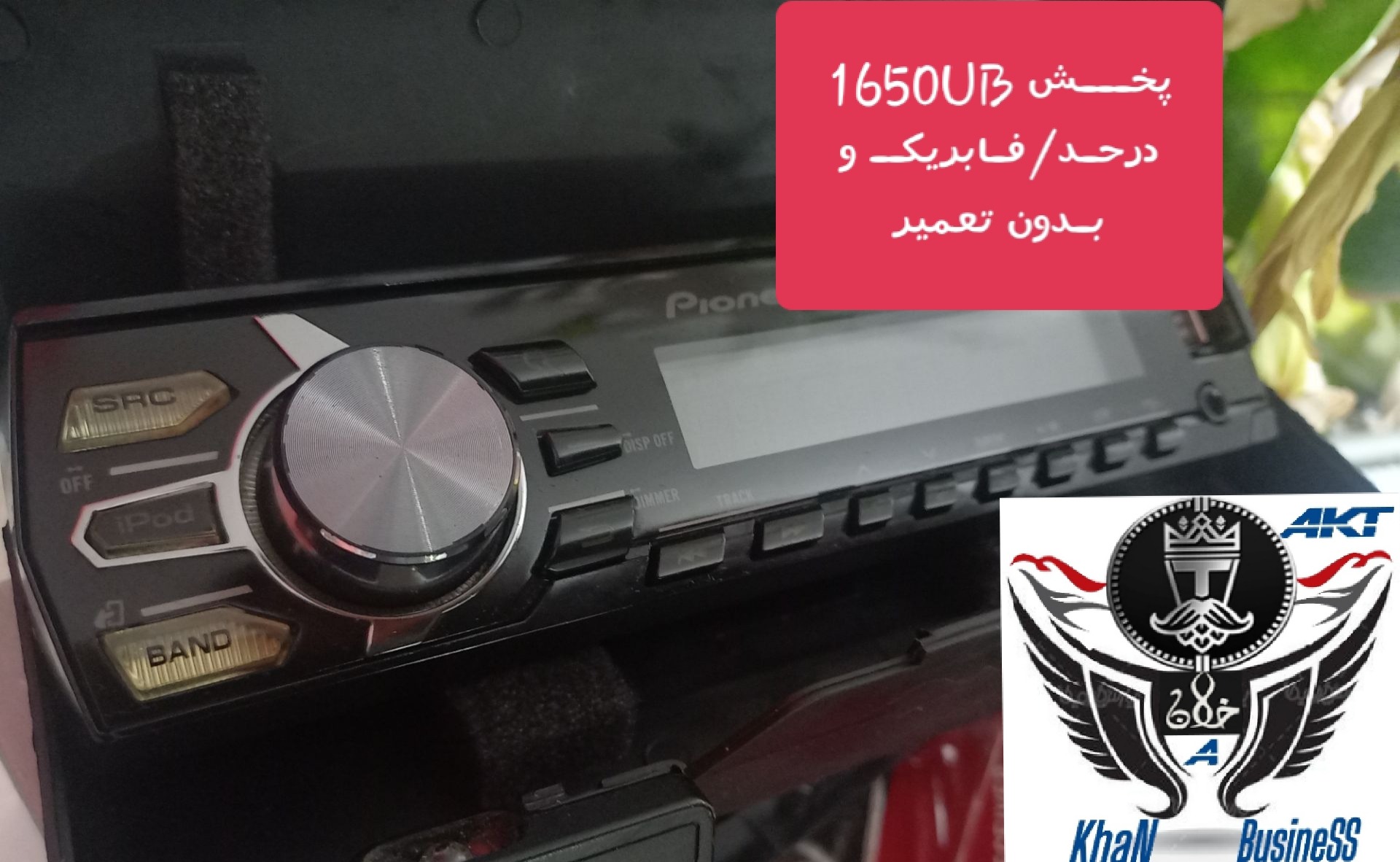 پخش پـایونیـر1650دربهترین وضعیت/ بِڪر وفابریڪـــ