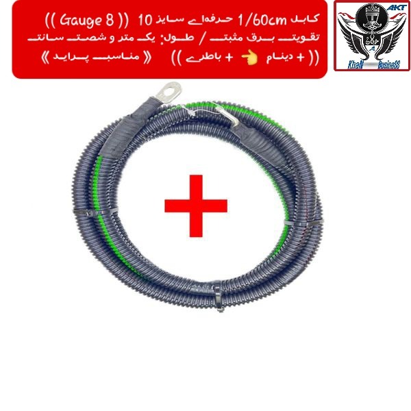 کـابل تقویت برق مثبت گروه سایپا(160cm/Gauge8)