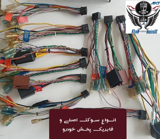 سوڪت فابریکےانواع پخش پایونیر/سونے/کنوود/فابریک