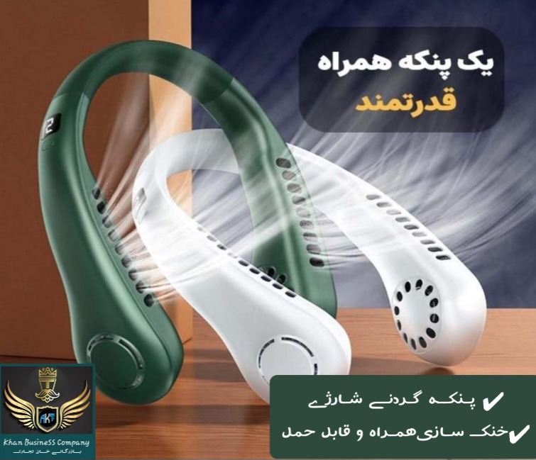 پـنکــه گـردنـے شـارژے همـراه اورجیـنـال وارداتی