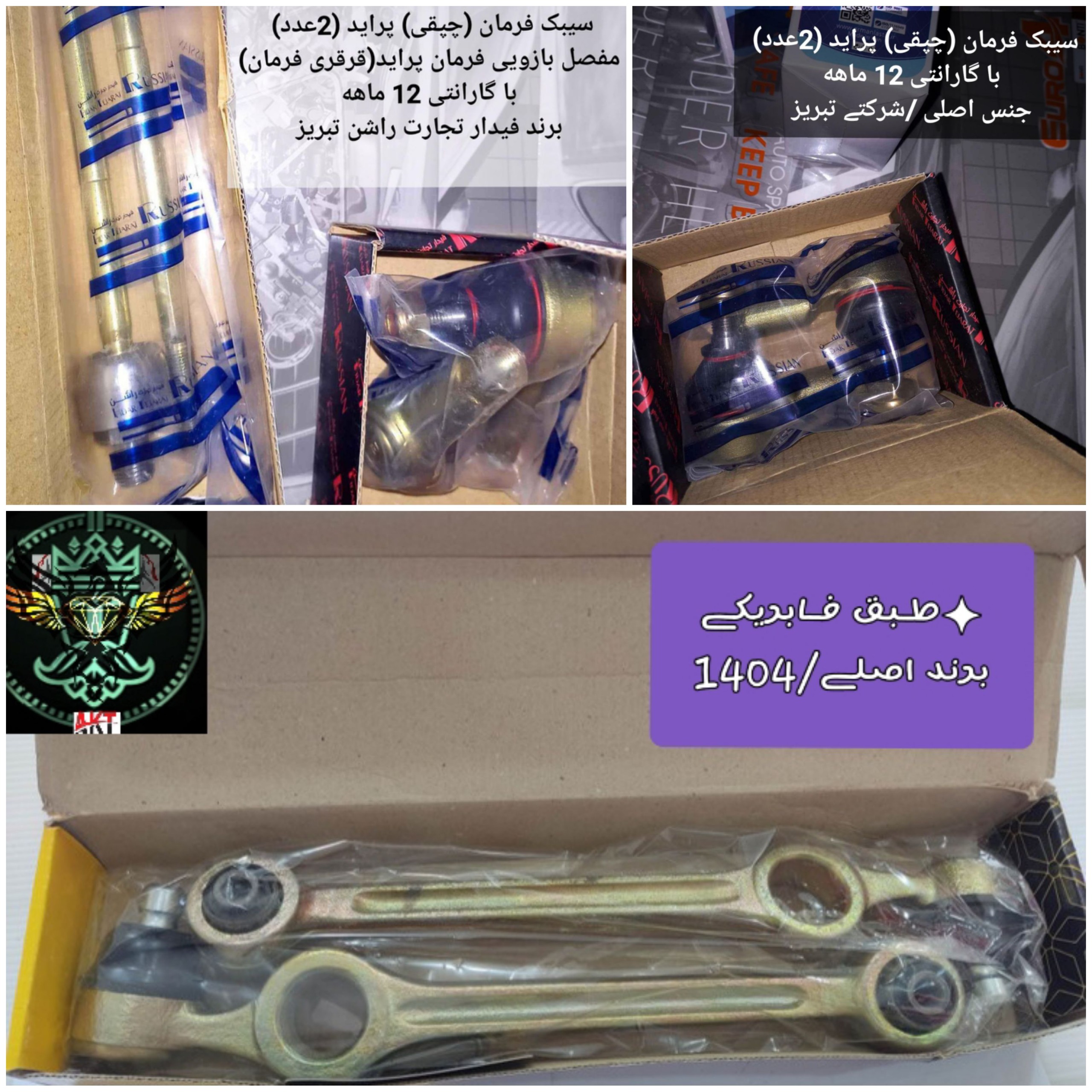 مجموعه کامل لوازم جلوبندےفابریک پرایـد(اصل/پلمپ)