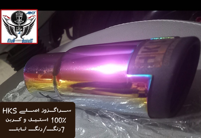 سـراگـزوز بےنظیر بـرندHKS اصلےو نایاب/7رنگ ثابت
