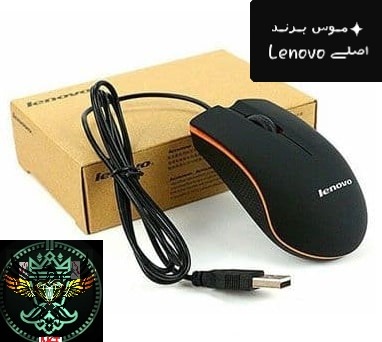 مـوس وارداتۍ و اورجینـال برند Lenovo