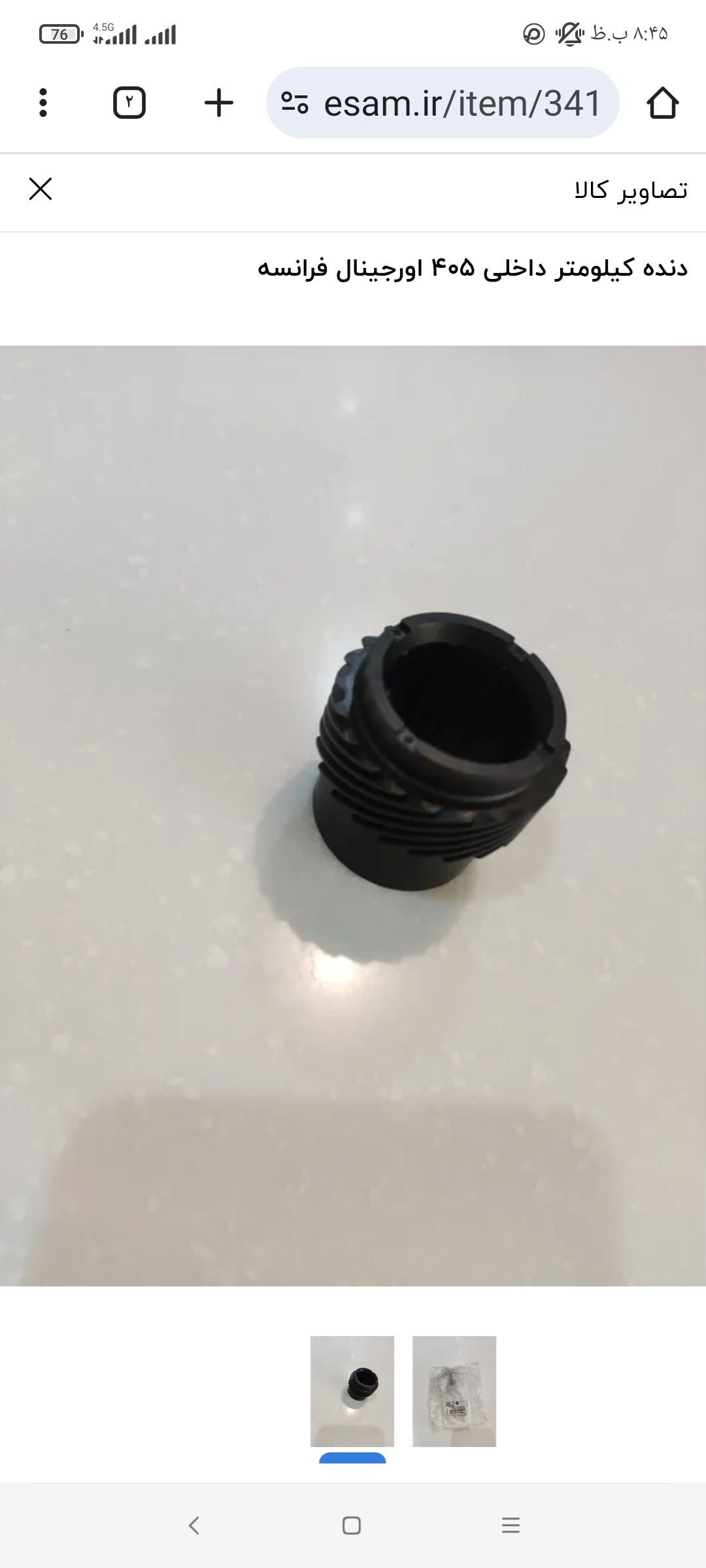 دنده کیلومتر داخلی 405 اورجینال فرانسه