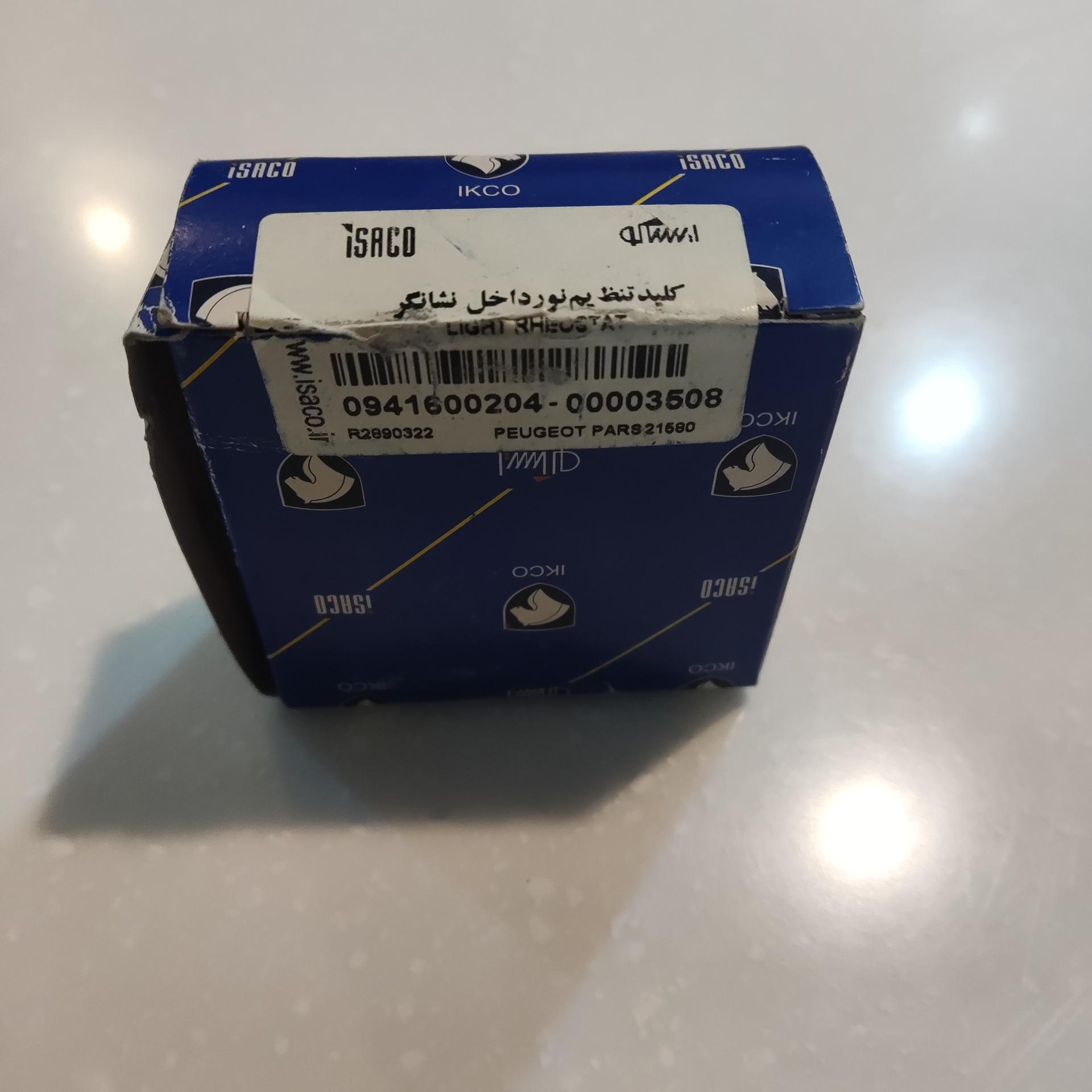 کلید تنظیم نور داخل نشانگر پارس اورجینال فرانسه