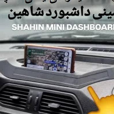 مینی داشبورد خودروی شاهین مارک آکو