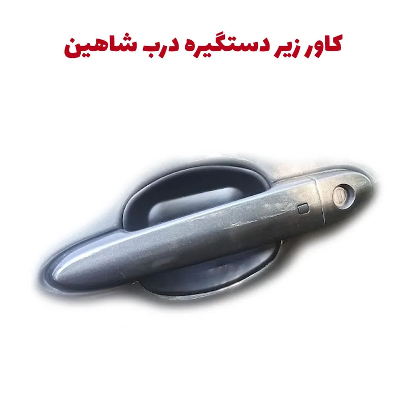 کاور زیر دستگیره شاهین آکو
