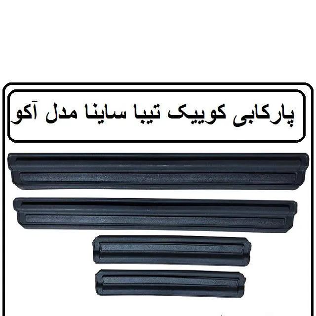 پارکابی کوییک ساینا اطلس آکو