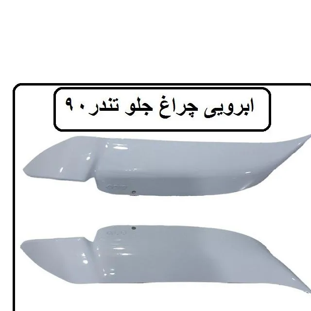 ابرویی چراغ جلو ال 90