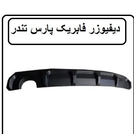 دیفیوزر پارس تندر آکو
