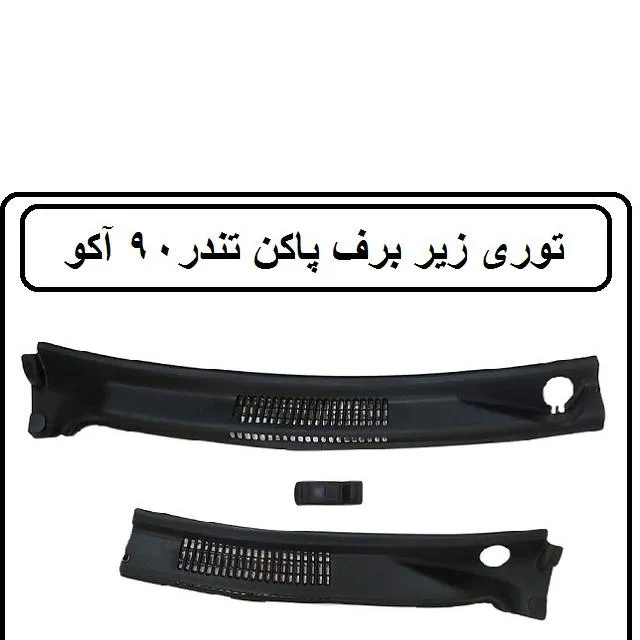 توری زیر برف پاکن ال 90 پارس تندر