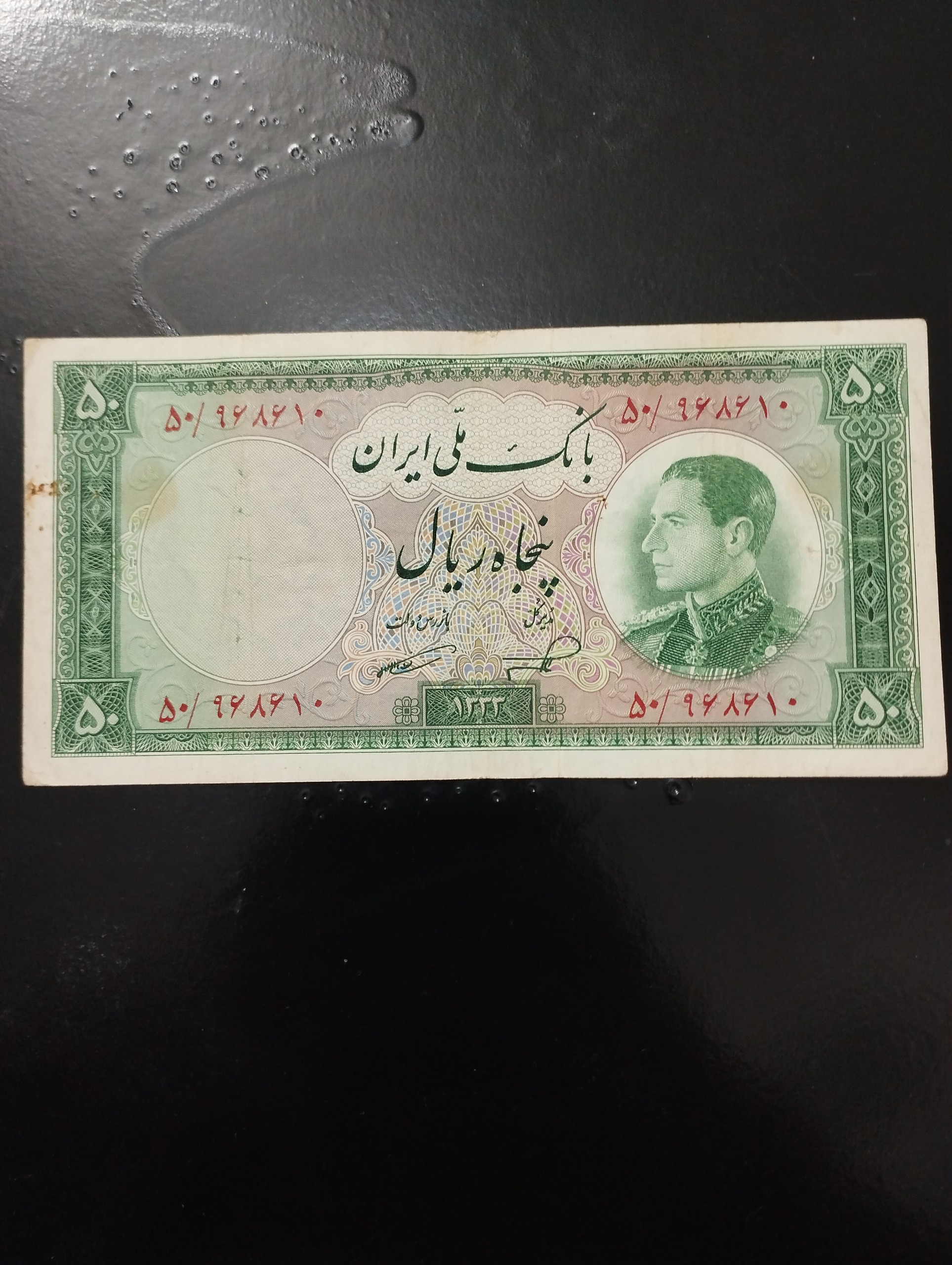 اسکناس کمیاب 50ریالی پهلوی دوم 1333