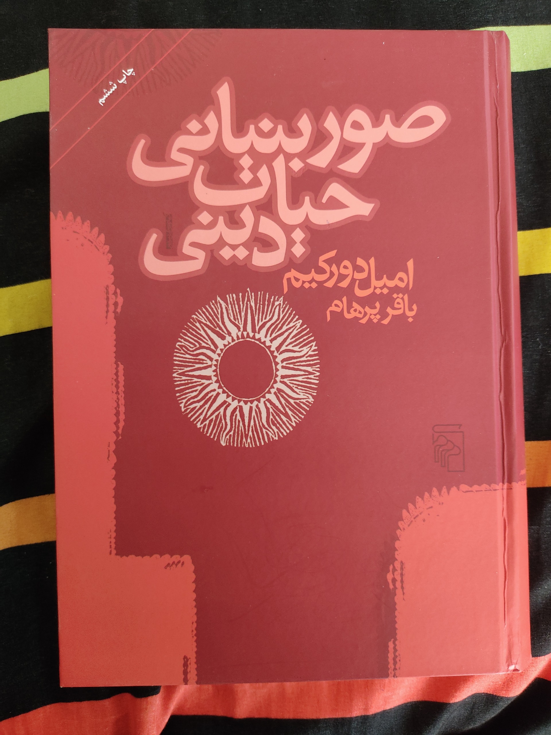 صور بنیانی حیات دینی