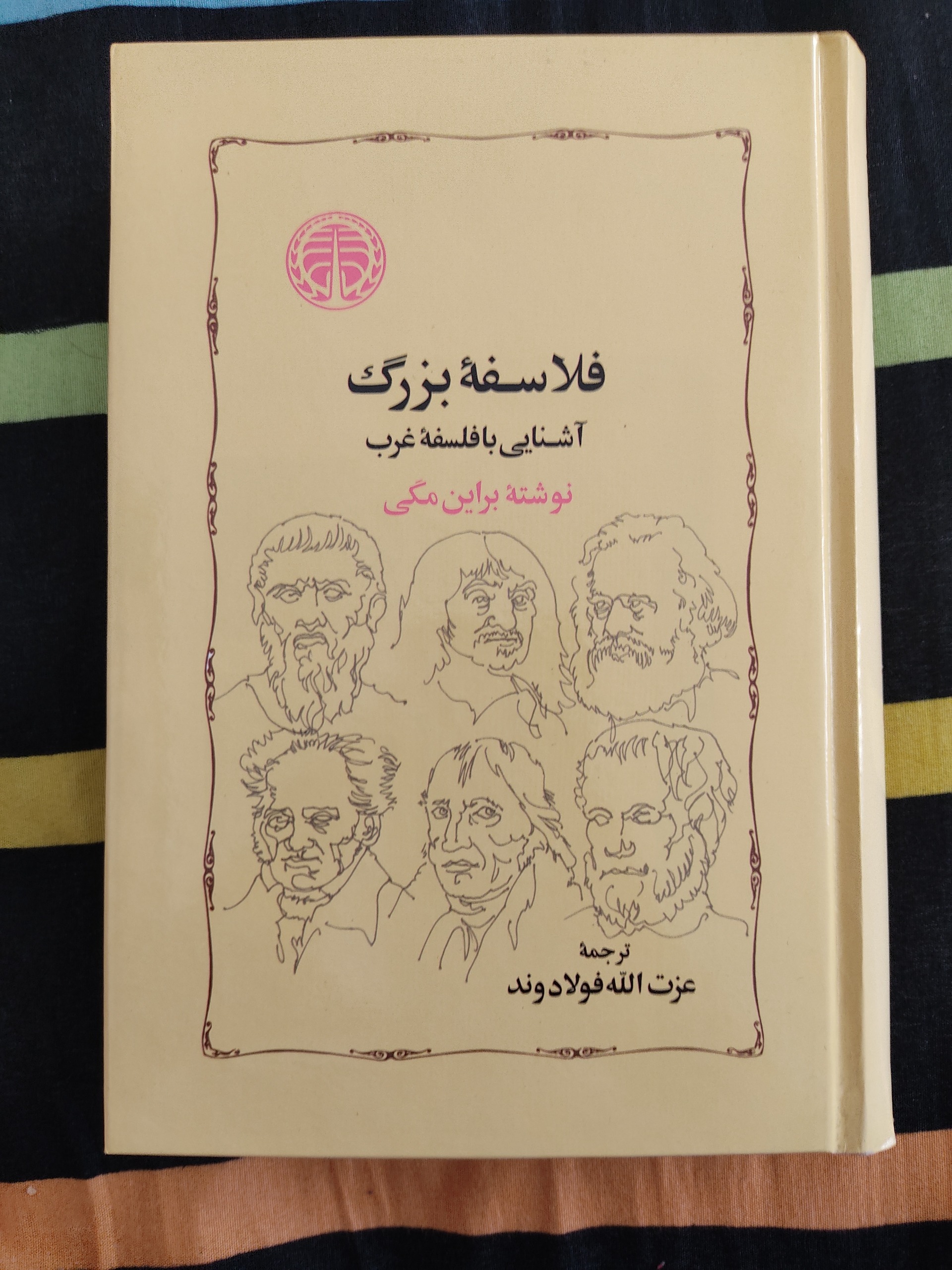 فلاسفه بزرگ براین مگی