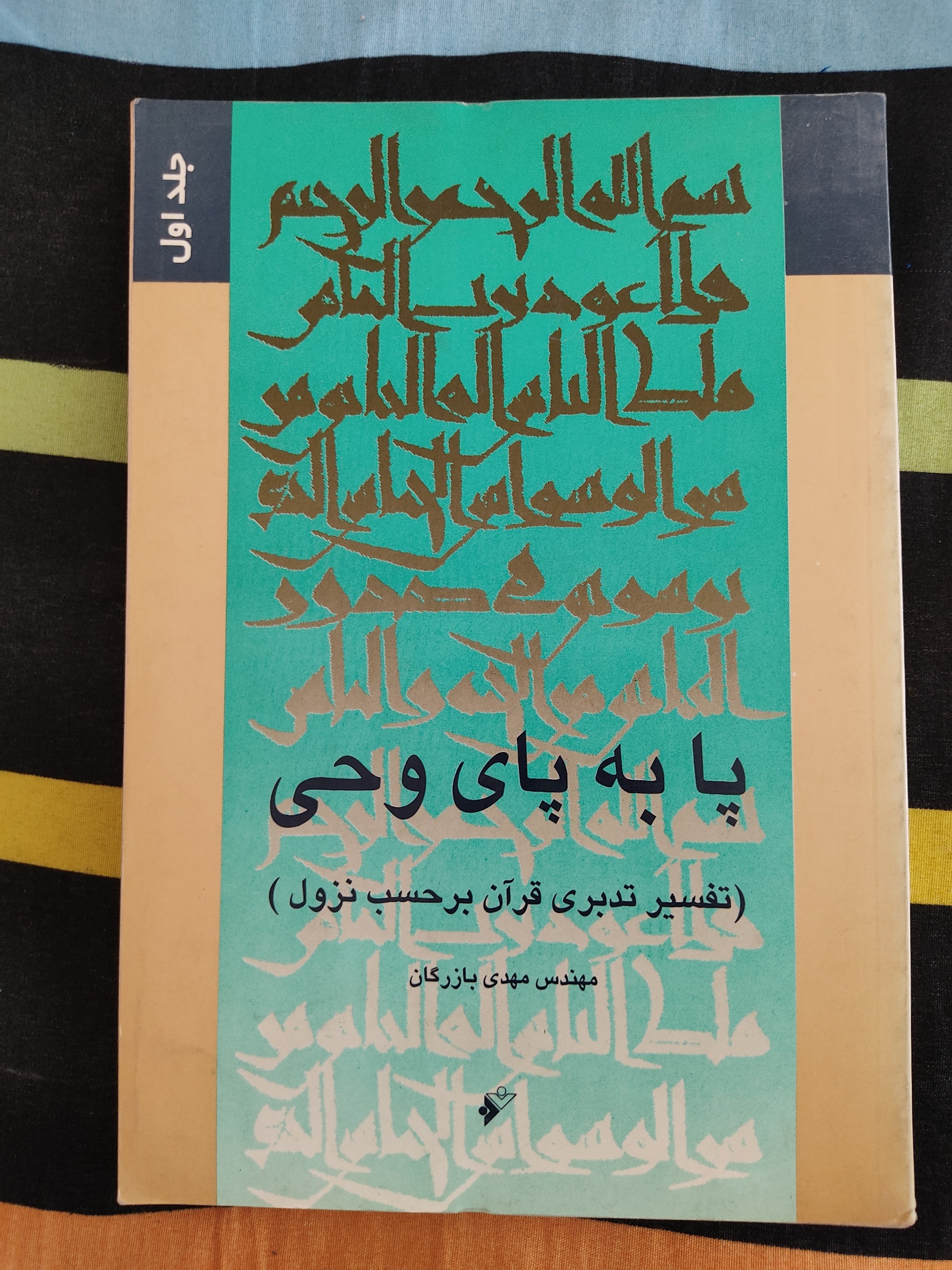 پا به پای وحی جلد اول