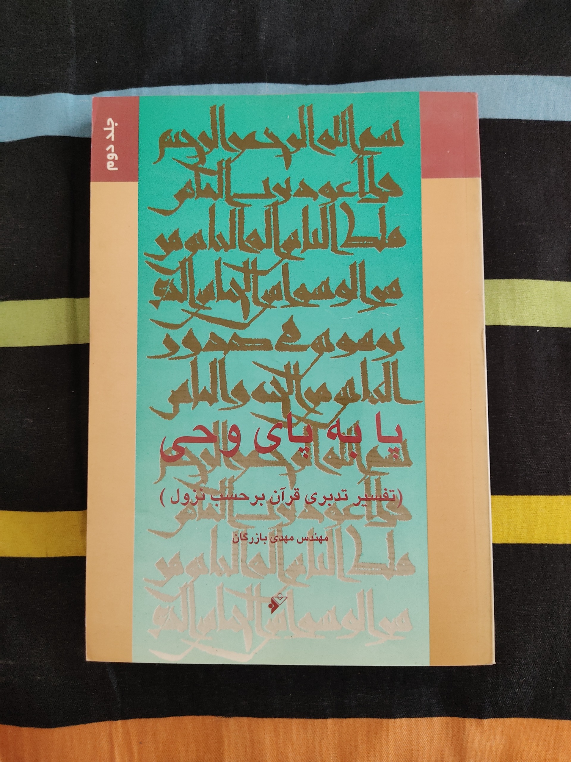 پا به پای وحی جلد دوم