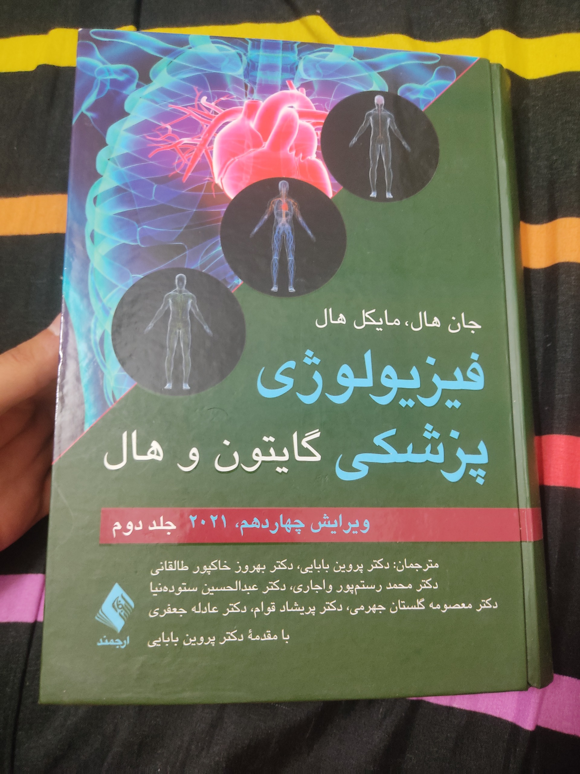 فیزیولوژی پزشکی گایتون جلد دوم