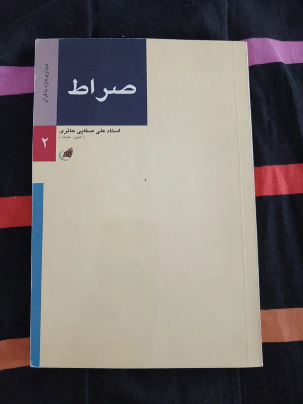 صراط دیداری تازه با قرآن
