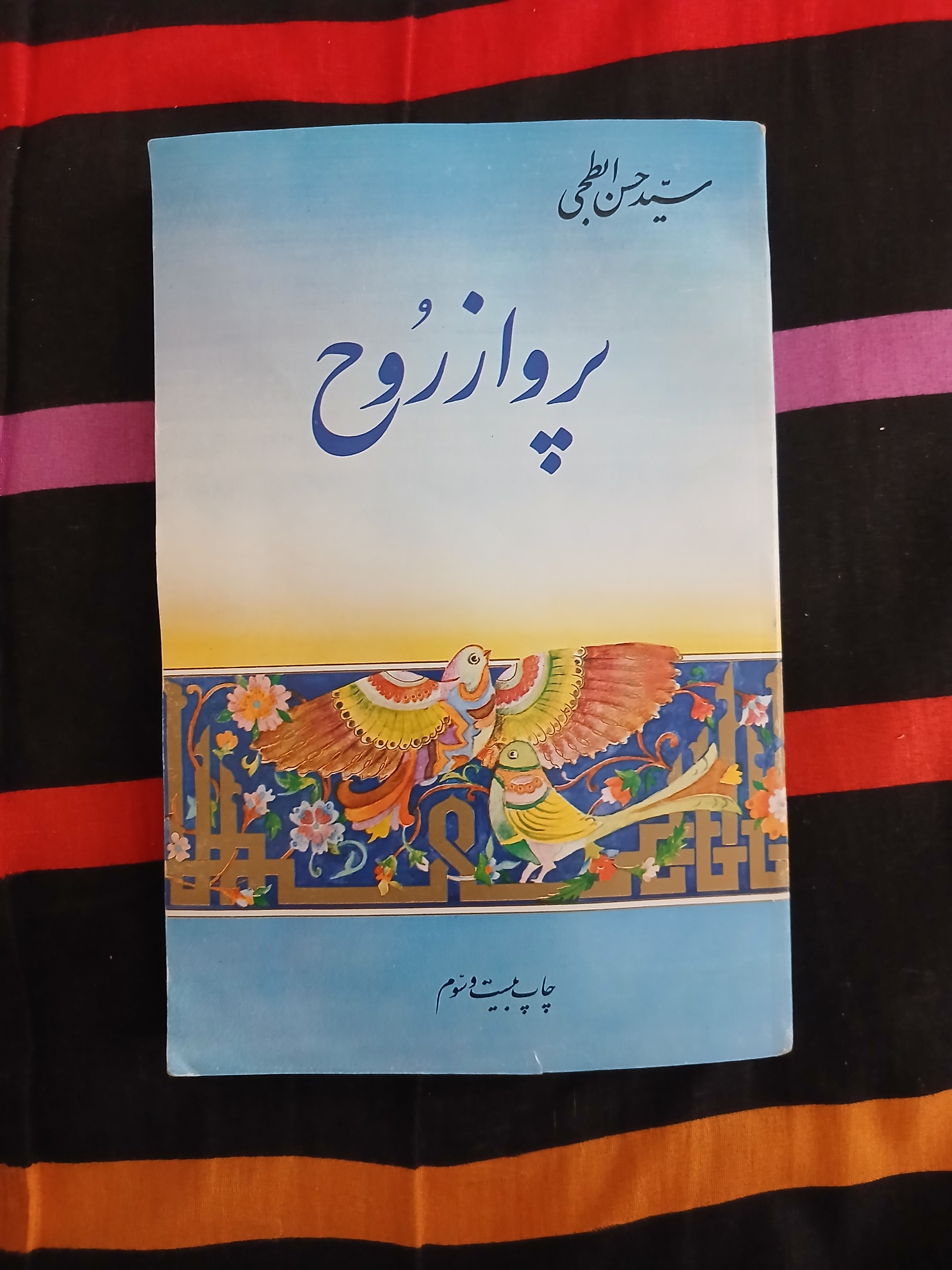 پرواز روح سید حسن ابطحی