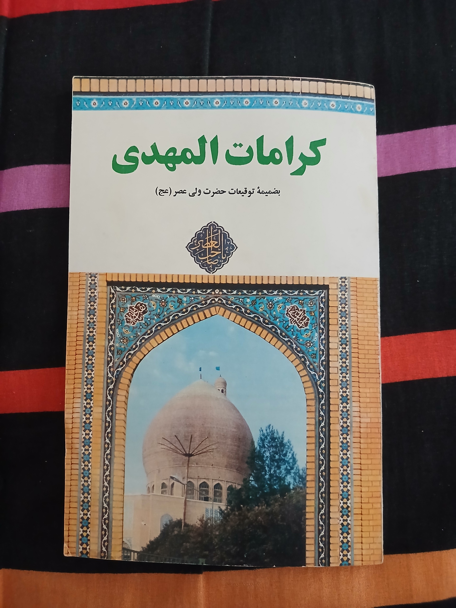 کرامات المهدی بضمیمه توقیعات حضرت ولی عصر(عج)