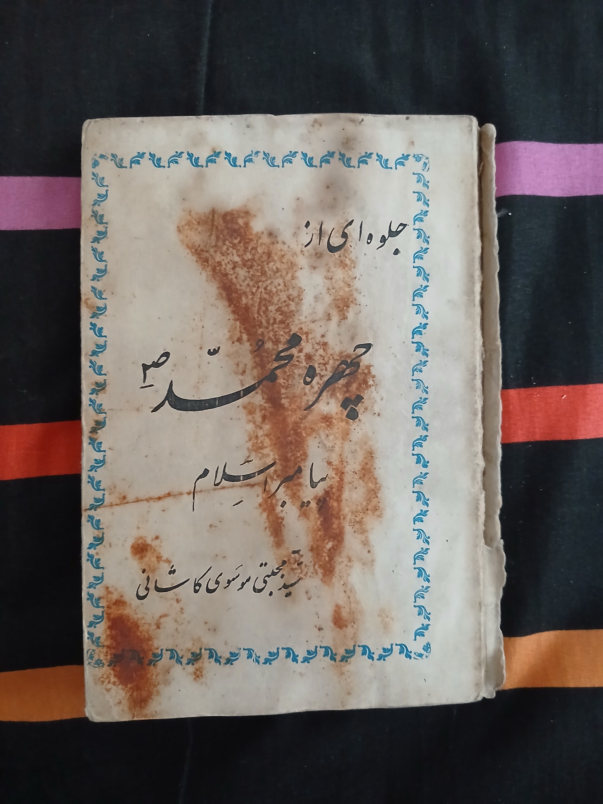 جلوه ای از چهره محمد(ص)