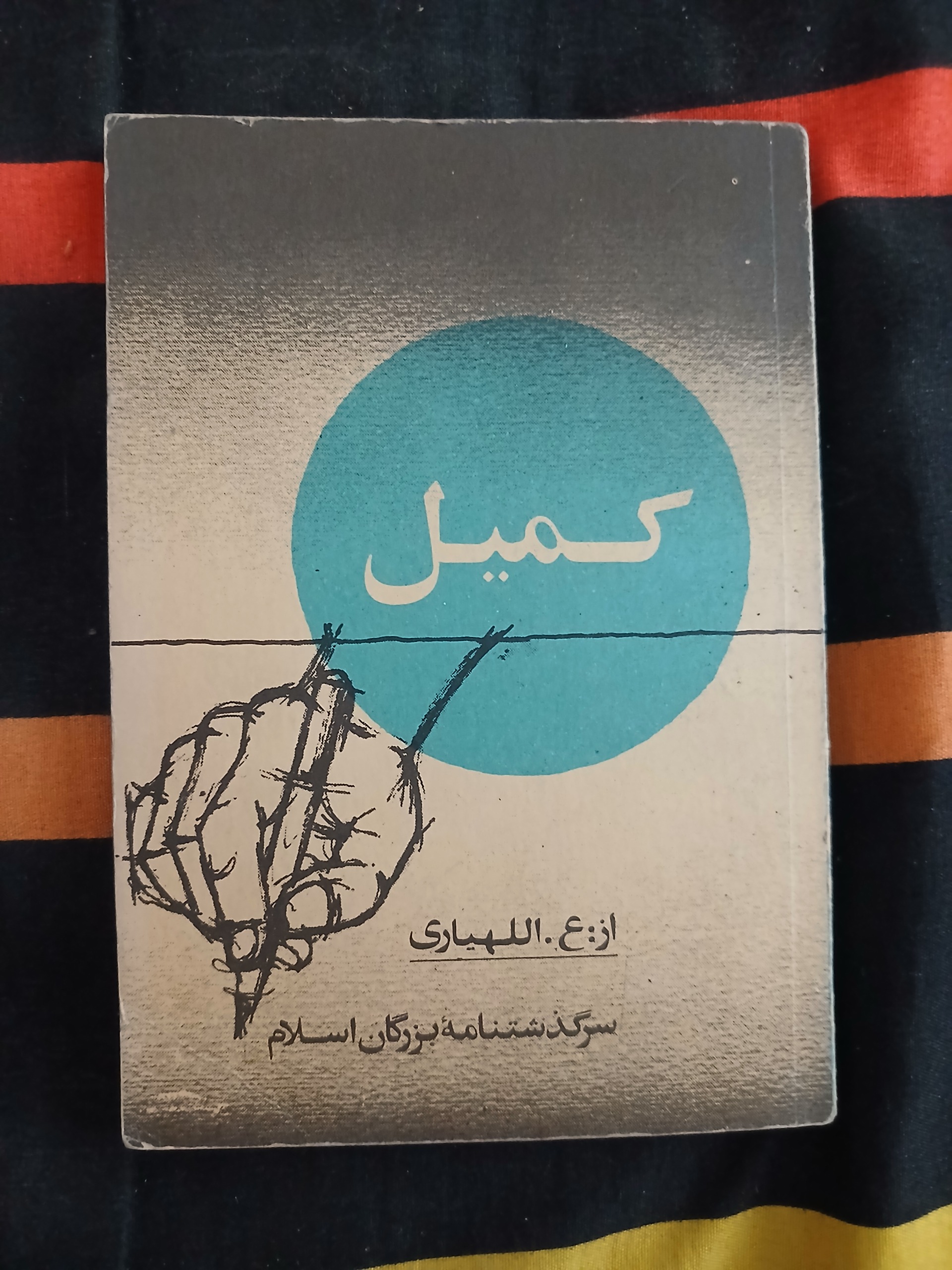 کمیل سرگذشتنامه بزرگان اسلام