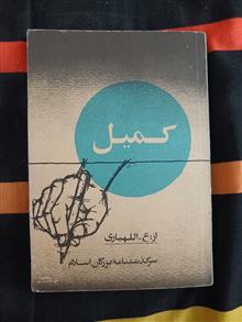 کمیل