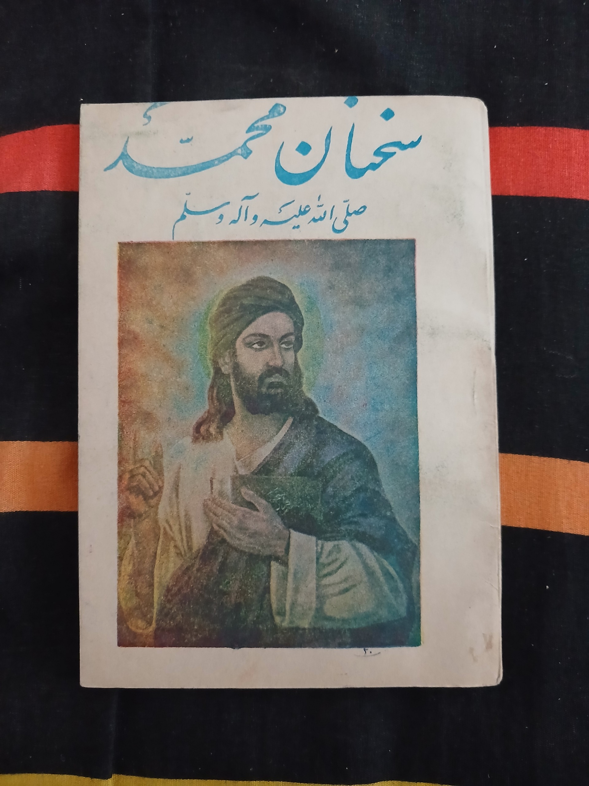 سخنان محمد صلی الله علیه و آله و سلم