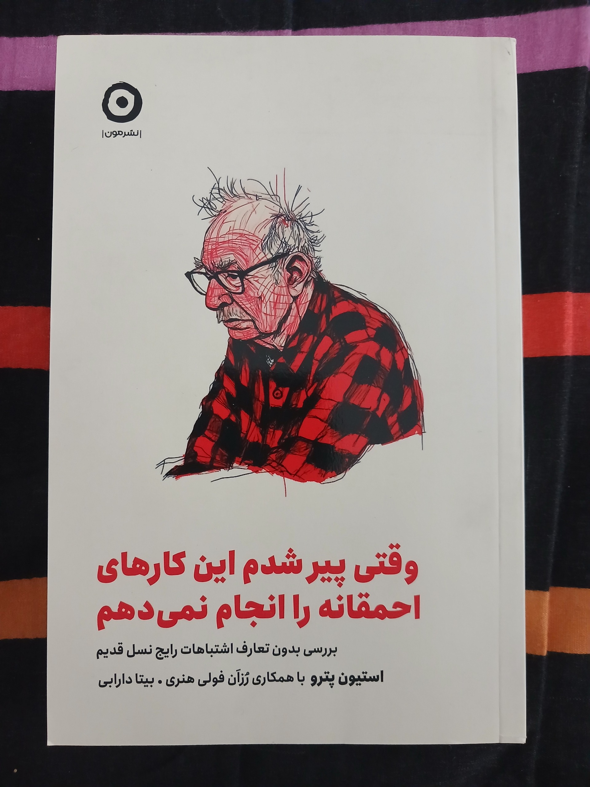 وقتی پیر شدم این کار های احمقانه را انجام نمی دهم